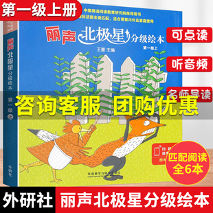 外研社丽声北极星分级绘本第一级上全6册小学生英语分级读物教学教材儿童英语词汇单词教辅北极星英文分级绘本1级幼儿启蒙早教书籍