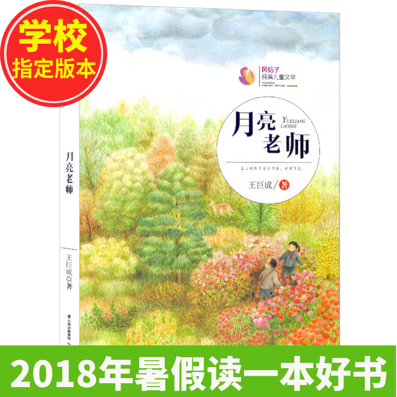 2018年暑假读一本好书月亮老师风信子纯美儿童文学老师推荐6-9-12岁二三四五六年级小学生课外阅读书籍-3-4-5-6年级儿童励志故事书