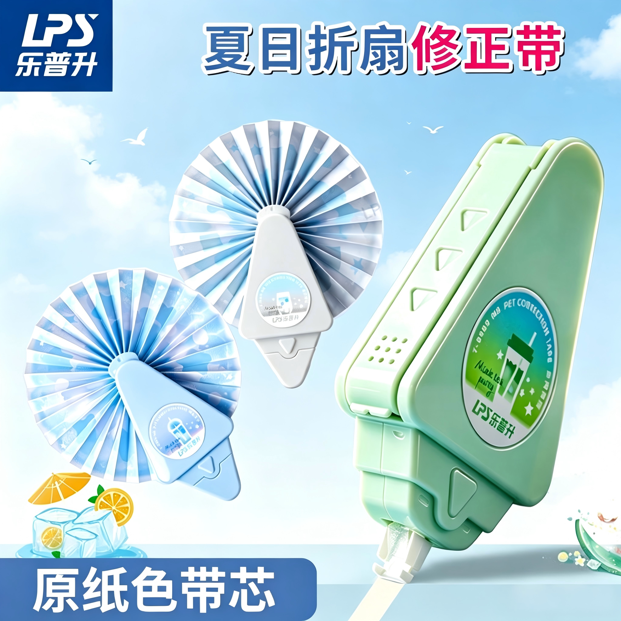 乐普升夏日限定折扇修正带图片