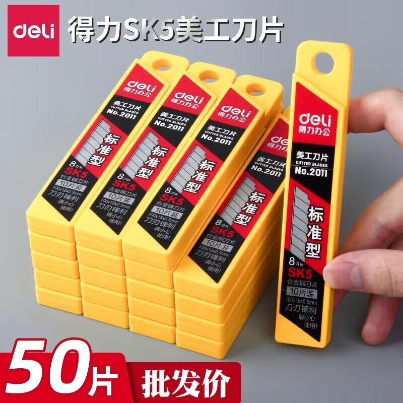 得力合金钢替换美工刀片图片