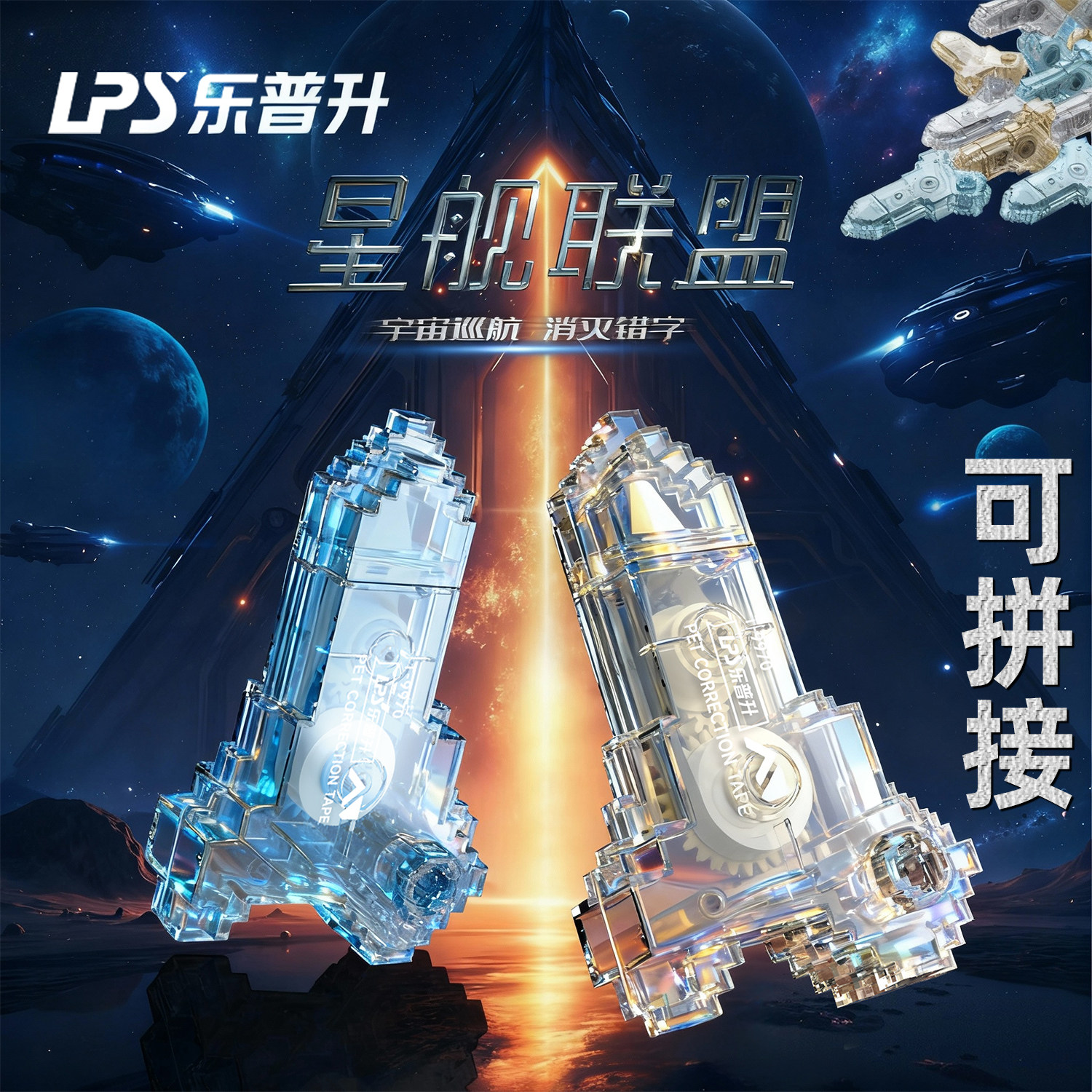 乐普升修正带小学生专用黑科技暗藏玄机可玩涂改带初中生专用星舰联盟