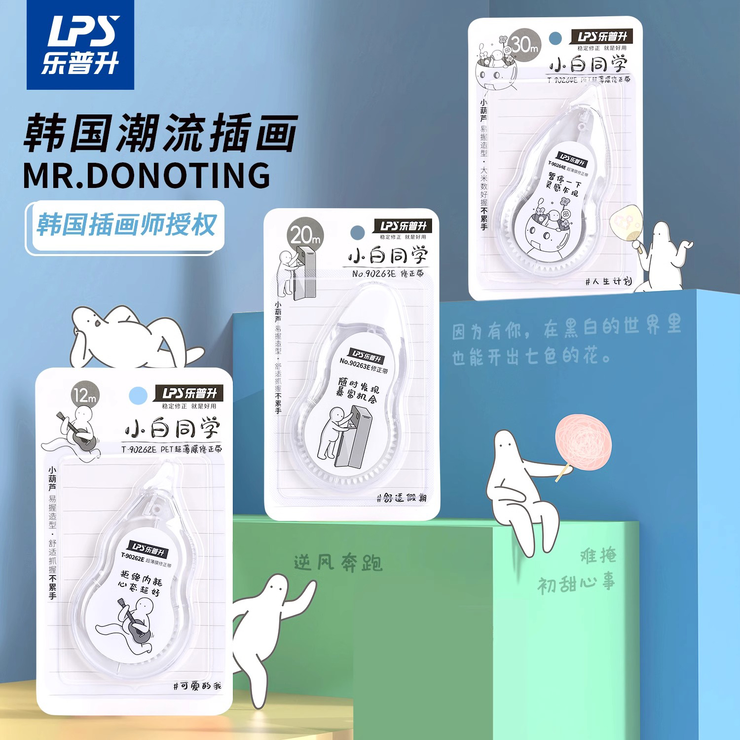 乐普升小白同学修正带