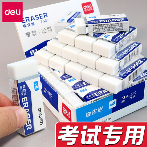 得力小学生不留痕迹橡皮擦