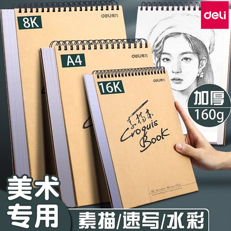 得力a4素描本美术专用16k速写