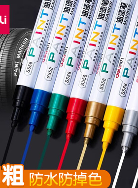 得力油漆笔白色记号笔补漆笔防水防油工业不掉色轮胎笔丙烯笔马克笔金色银色涂鸦笔油性笔彩色专用黑色红色笔