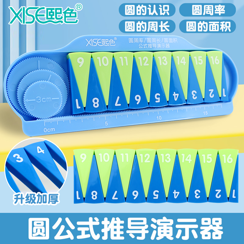 圆的面积推导教具小学数学