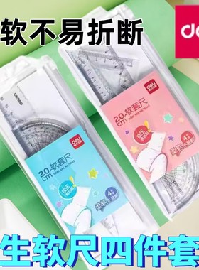 得力79545软尺四件套小学生79520三角板15cm多功能一年级量角器儿童软直尺20cm带波浪线尺子套装套尺三角尺