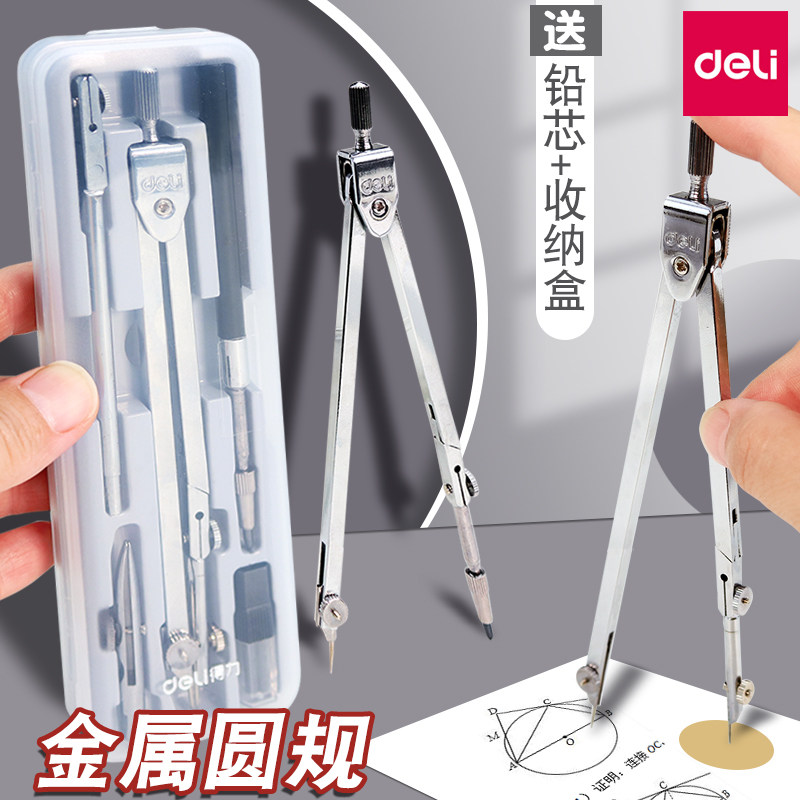得力金属圆规分规学生文具专业绘图机械工程制图金属不锈钢大号多功能含鸭嘴笔圆规套装文具批发包邮