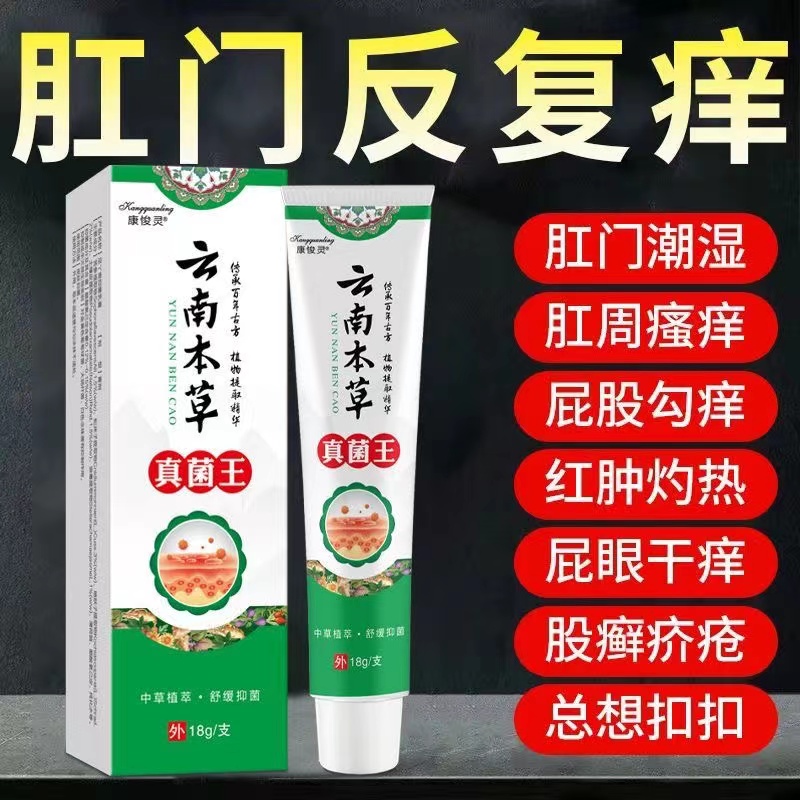 云南本草真菌王 肛门潮湿瘙痒红肿杀菌止痒膏 买二送一 买三送二