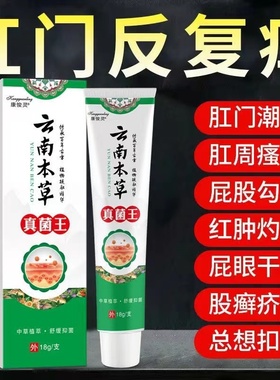 云南本草真菌王 肛门潮湿瘙痒红肿杀菌止痒膏 买二送一 买三送二