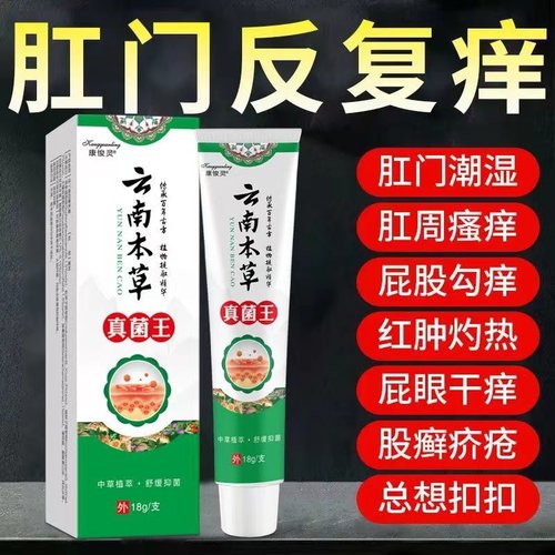 云南本草真菌王 肛门潮湿瘙痒红肿杀菌止痒膏 买二送一 买三送二