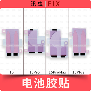 适用苹果电池胶贴15 15Plus 15Pro 15ProMax Max双面胶电池胶15PM