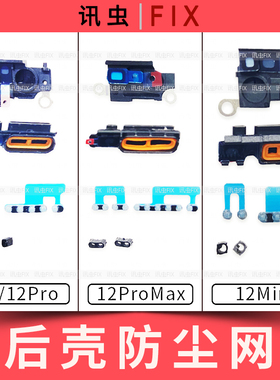 适用苹果喇叭网防尘网12 12Pro 12ProMax Max送话网12PM 12Mini