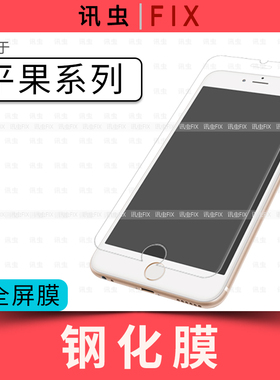 适用苹果钢化膜6代6S 7代7Plus 8代8P X XS Max XR 11Pro12Mini