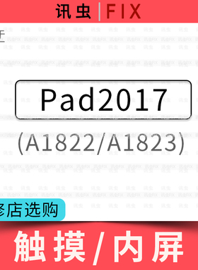 适用平板iPad 2017触摸屏液晶总成内屏玻璃外屏盖板A1822 A1823