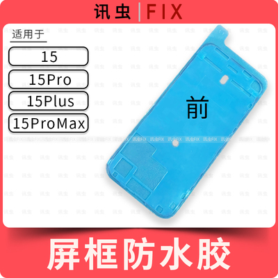 适用苹果屏幕防水胶15 15Pro 15ProMax 15Plus Max框胶双面胶15PM