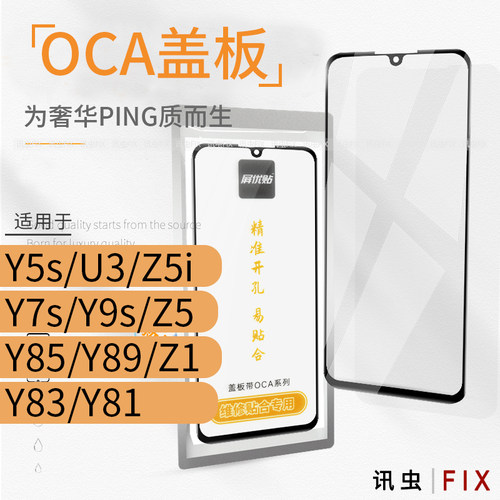 oca盖板适用vivo玻璃外屏