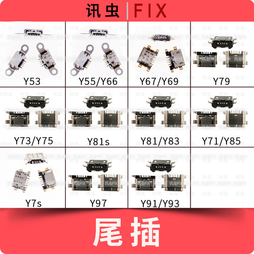 Y53Y55Y66Y67Y69Y79Y73Y75Y81Y83Y71Y85Y97Y91尾插接口Y81s Y7s