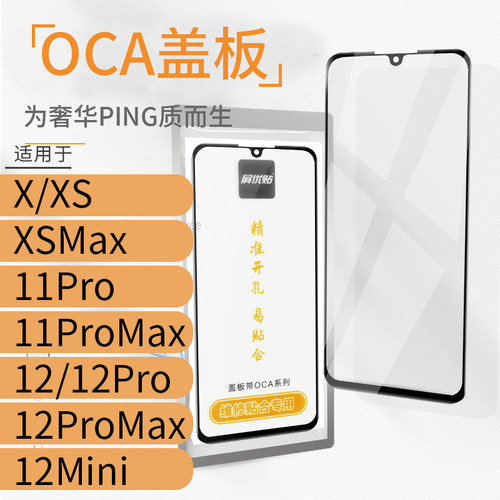 屏优贴带oca盖板适用X XS Max 12Mini 12Pro外屏玻璃11Pro 11PM