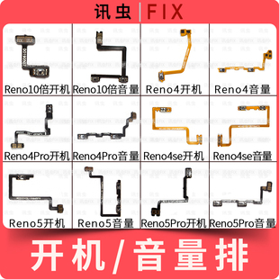 适用OPPO开机音量排Reno10倍变焦 4 4Pro 4se 5 5Pro侧边按键排线