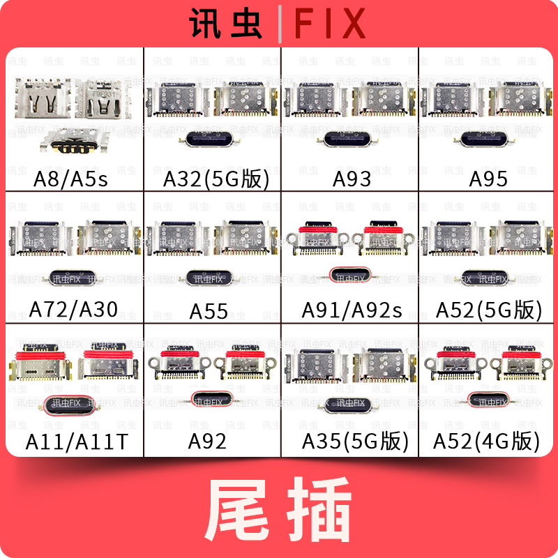 适用A8A32A93A95A72A30A55A91A52A11A92A35A52尾插接口A5s A92s