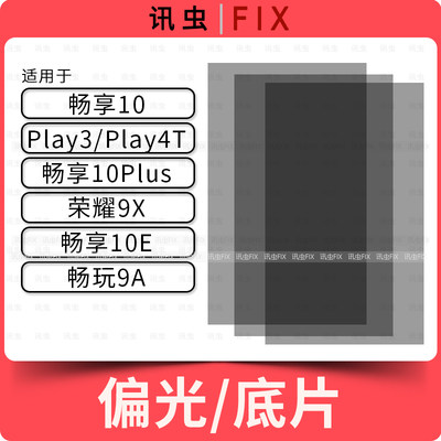 适用华为偏光畅享10Plus 10E 畅玩9A 荣耀Play3 Play4T 9X银底片