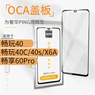 带OCA盖板适用华为玻璃屏外屏