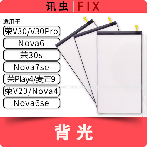 适用华为背光荣耀V20 V30 Pro 30s Play4 Nova6 7se 4 6se麦芒9