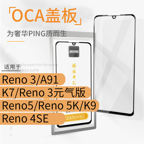 oca盖板适用opk3reno3元气版