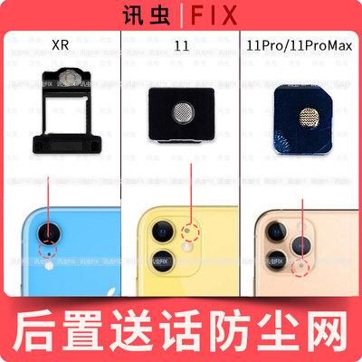 适用苹果后置送话防尘网XR 11 11Pro 11PM降噪网闪光灯支架Max