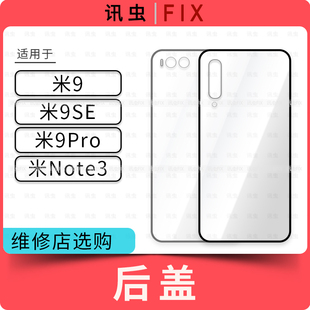 玻璃后盖适用于小米9 小米9SE小米Note3电池后壳玻璃外壳9Pro