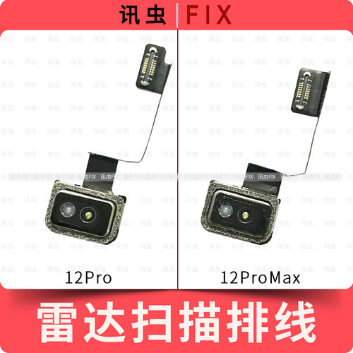 适用苹果雷达扫描排线12Pro 12ProMax测距仪激光雷达天线Max