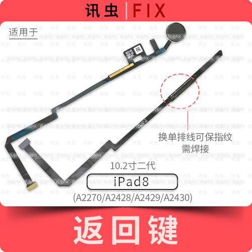 适用iPad8返回键排线10.2寸二代A2270 A2428 A2429 A2430按键总成