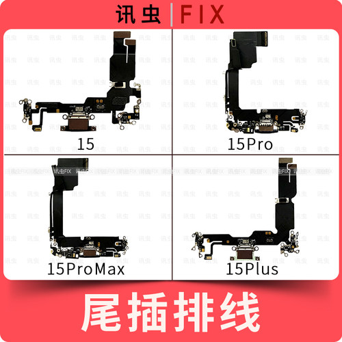 适用苹果尾插排线15 15Pro 15ProMax 15Plus充电送话器插孔Max