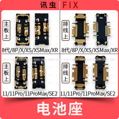 适用苹果电池座8代8Plus X XS XSMax 11Pro Max主板排线座子SE2