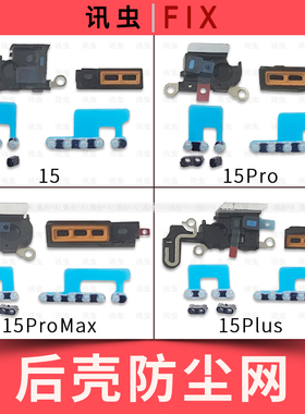 适用苹果喇叭网防尘网15 15Pro 15Plus 15ProMax Max送话网15PM