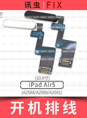 适用iPad Air5开机排线指纹10.9寸电源按键A2588 A2589 A2591