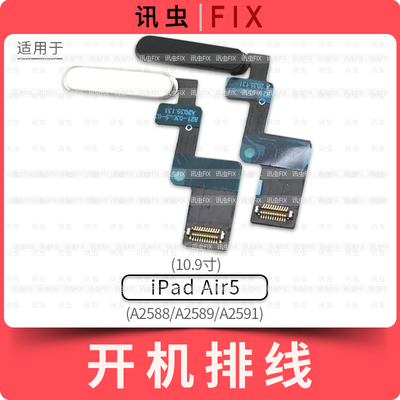 适用iPad Air5开机排线指纹10.9寸电源按键A2588 A2589 A2591