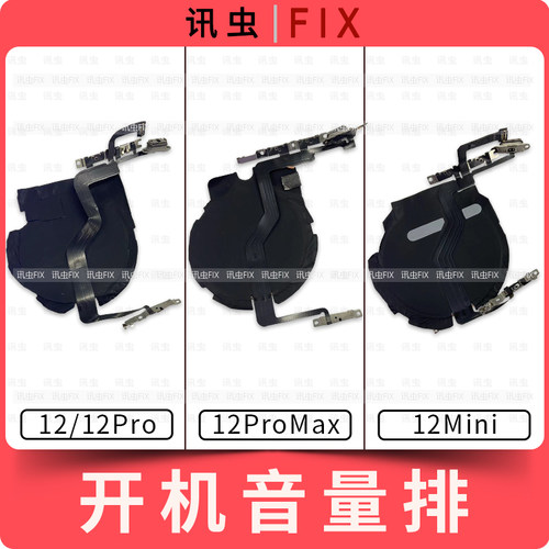 适用苹果12开机音量排线静音