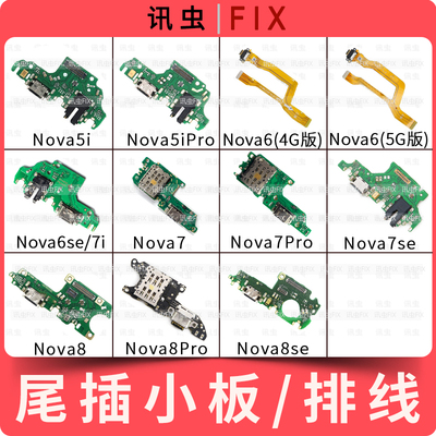 华为Nova系列尾插小板充电排线