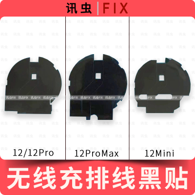 适用苹果无线充排线贴纸12Pro 12ProMax 12Mini黑贴破损修复Max