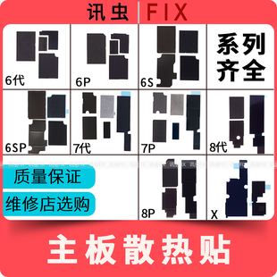 6SP 主板贴贴纸6S 7代7P Plus 8代8P 适用苹果主板散热贴6代6P