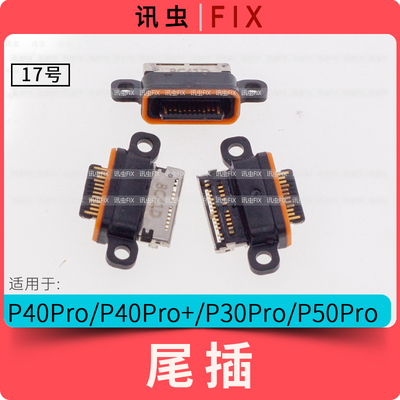 适用华为尾插P40Pro P40Pro+ P30Pro P50Pro充电头接口
