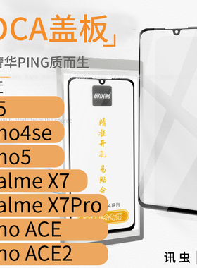 带OCA盖板适用OP A55 Reno4SE 5 Realme X7Pro玻璃屏外屏ACE2