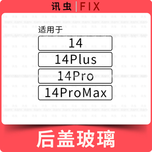14适用玻璃后盖电池盖外壳后壳冷雕二合一大孔小孔