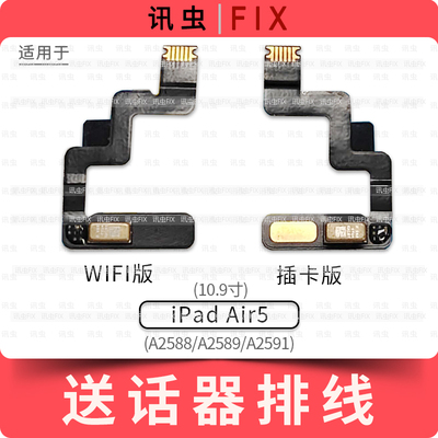 适用iPad Air5送话器排线A2588 A2589 A2591麦克风话筒10.9寸