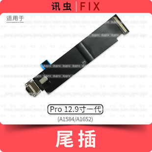 适用iPad尾插排线Pro12.9寸一代A1584 A1652充电口接口
