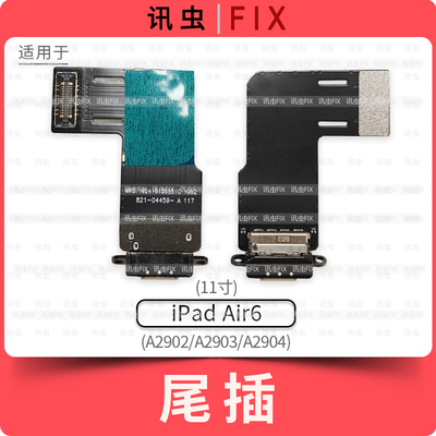 适用iPad尾插排线Air6 11寸充电A2902 A2903 A2904充电口接口