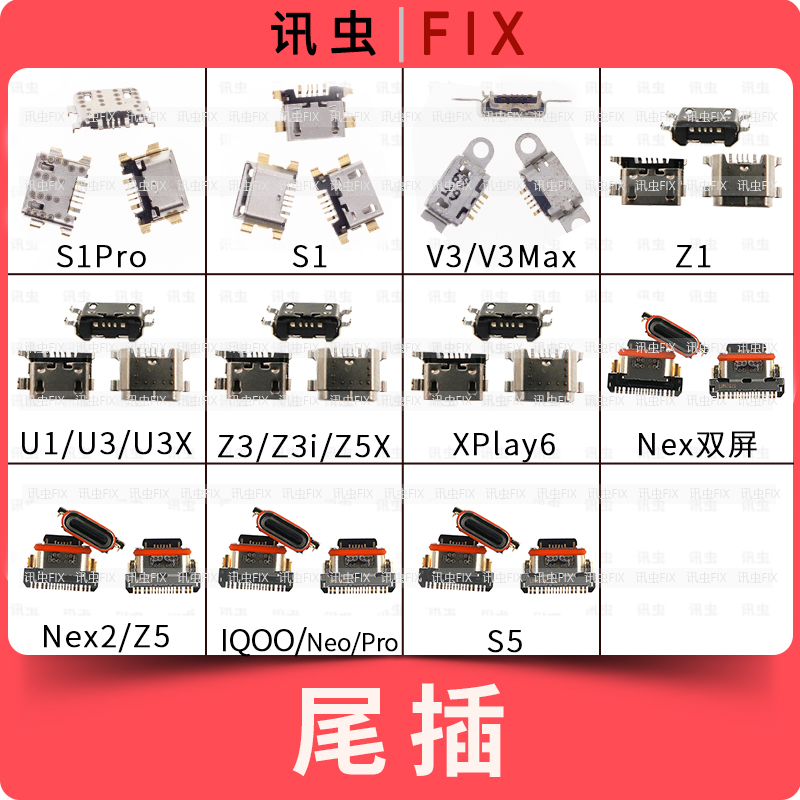 适用S1Pro V3U1U3U3X Z1Z5Z3Z3i Z5X NEX2 IQOO S5尾插接口XPlay6-封面