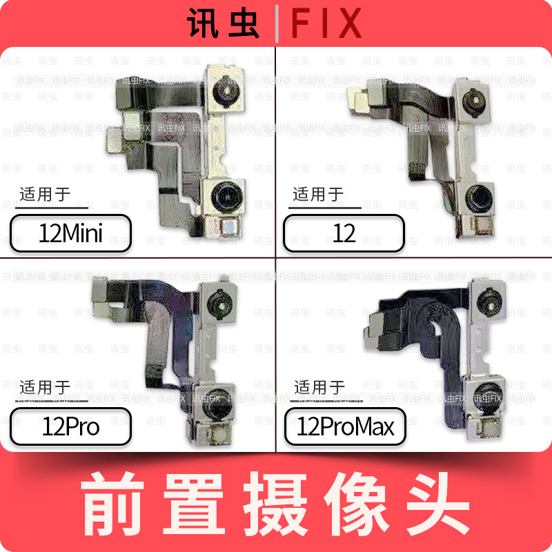 像头适用苹果前置前摄像头排线12 12Pro 12ProMax 12Mini小头max